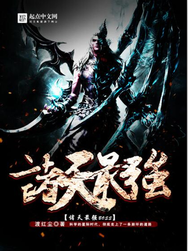 Chư Thiên Tối Cường Boss