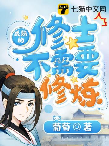 Thành Thục Đích Tu Sĩ Bất Nhu Yếu Tu Luyện