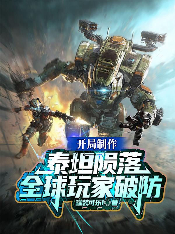 Khai Cuộc Chế Tác Titanfall, Toàn Cầu Người Chơi Phá Phòng (Khai Cục Chế Tác Thái Thản Vẫn Lạc, Toàn Cầu Ngoạn Gia Phá Phòng)