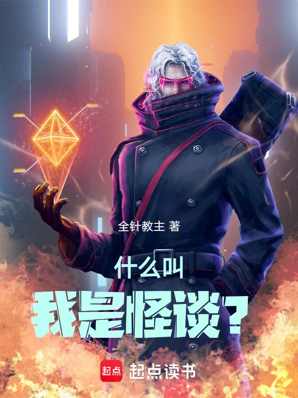 Cái Gì Gọi Ta Là Quái Đàm? (Thập Ma Khiếu Ngã Thị Quái Đàm?)