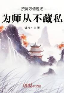 Thụ Đồ Vạn Bội Hoàn Trả, Vi Sư Chưa Từng Tàng Tư