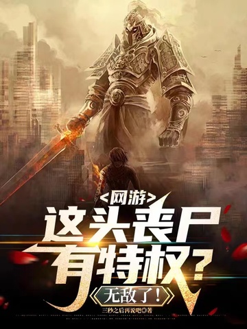 Võng Du, Đầu Này Zombie Có Đặc Quyền? Vô Địch! (Võng Du, Giá Đầu Tang Thi Hữu Đặc Quyền? Vô Địch Liễu!)