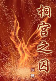 Đồng Cung Chi Tù