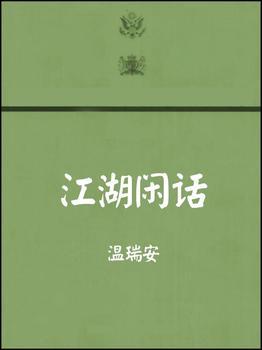 [Dịch] Giang Hồ Nhàn Thoại - Sưu tầm