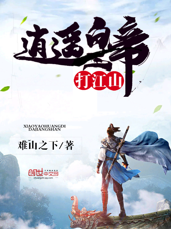 Tiêu Dao Hoàng Đế Đả Giang Sơn