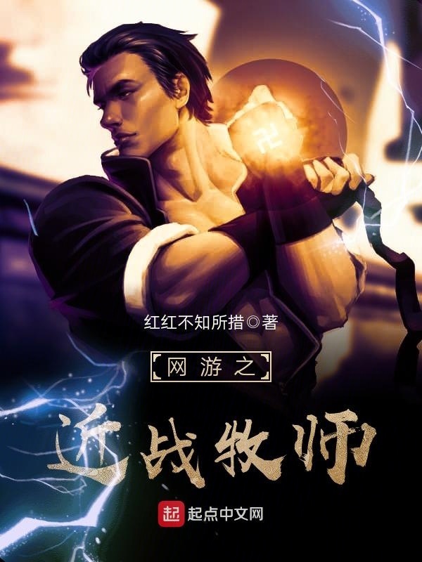 Võng Du Chi Cận Chiến Mục Sư