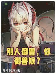 Người Khác Ngự Thú, Ngươi Ngự Thú Nương? (Biệt Nhân Ngự Thú, Nhĩ Ngự Thú Nương?)