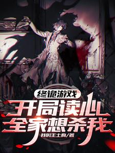 Chung Quỷ Du Hí: Khai Cục Độc Tâm, Toàn Gia Tưởng Sát Ngã