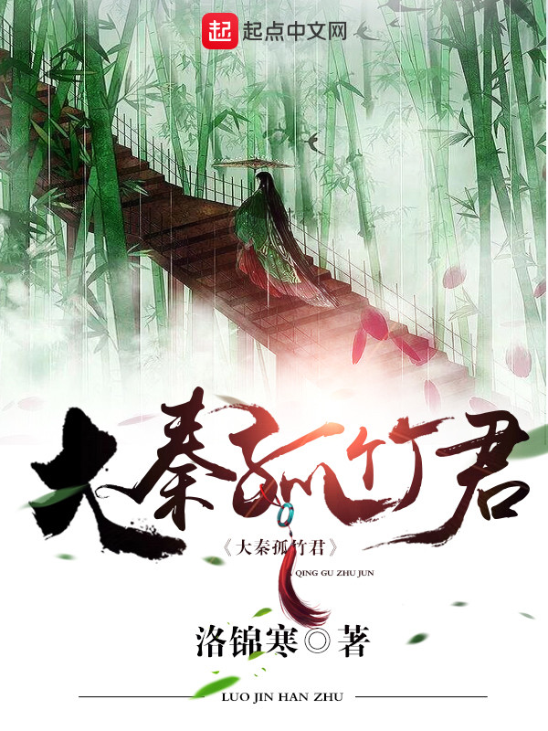 Đại Tần Cô Trúc Quân