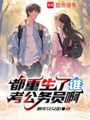 Đều Trọng Sinh Ai Thi Công Chức A (Đô Trọng Sinh Liễu Thùy Khảo Công Vụ Viên A)