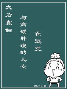 Đại Lực Quả Phụ Cùng Cao Thấp Mập Ốm Nhi Nữ Tại Chạy Nạn