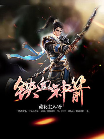 Thiết Huyết Thần Tiễn