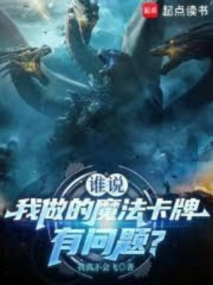 Ai Nói Ta Làm Thẻ Bài Ma Pháp Có Vấn Đề? (Thùy Thuyết Ngã Tố Đích Ma Pháp Tạp Bài Hữu Vấn Đề?)