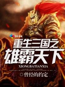 Trùng Sinh Tam Quốc Chi Hùng Bá Thiên Hạ