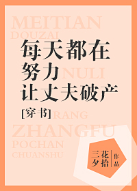 Mỗi Ngày Đều Đang Cố Gắng Để Trượng Phu Phá Sản [ Xuyên Sách ]