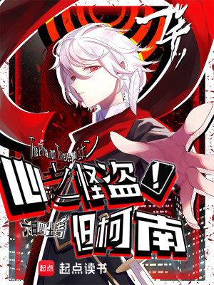 Phantom Thief Of Hearts! Nhưng Conan (Tâm Chi Quái Đạo! Đãn Kha Nam)