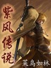 Võng Du Chi Tử Phong Truyền Thuyết
