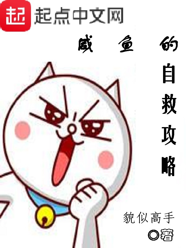 Hàm Ngư Đích Tự Cứu Công Lược