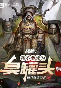 Warhammer 40000: Ta Không Phải Trở Thành Hôi Thối Đồ Hộp A (Chiến Chuy: Ngã Bất Yếu Thành Vi Xú Quán Đầu A)