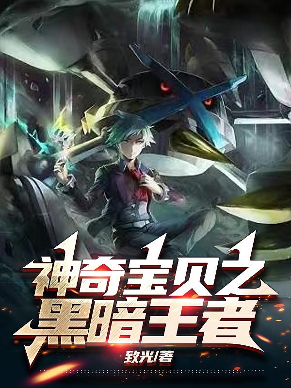 Pokémon Chi Hắc Ám Vương Giả (Thần Kỳ Bảo Bối Chi Hắc Ám Vương Giả)