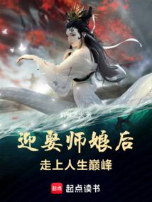 Nghênh Thú Sư Nương Hậu, Tẩu Thượng Nhân Sinh Điên phong