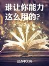 Ai Bảo Ngươi Năng Lực Dùng Như Vậy? (Thùy Nhượng Nhĩ Năng Lực Giá Yêu Dụng Đích?)