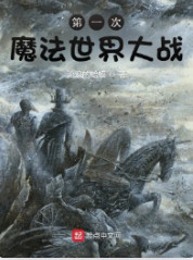 Đệ Nhất Thứ Ma Pháp Thế Giới Đại Chiến (Lần Thứ Nhất Thế Giới Ma Pháp Đại Chiến)