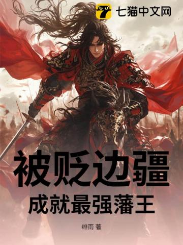 Bị Biếm Biên Cương, Thành Tựu Tối Cường Phiên Vương