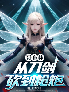 Goblin, Từ Đao Kiếm Tới S&uacute;ng Ph&aacute;o (Ca Bố L&acirc;m, T&ograve;ng Đao Kiếm Khảm Đ&aacute;o Thương Ph&aacute;o)