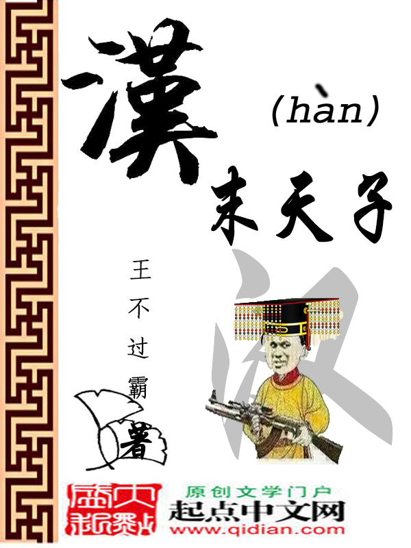 Hán Mạt Thiên Tử