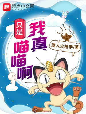 Ta Thật Chẳng Qua Là Meowth A (Ngã Chân Chích Thị Miêu Miêu A)