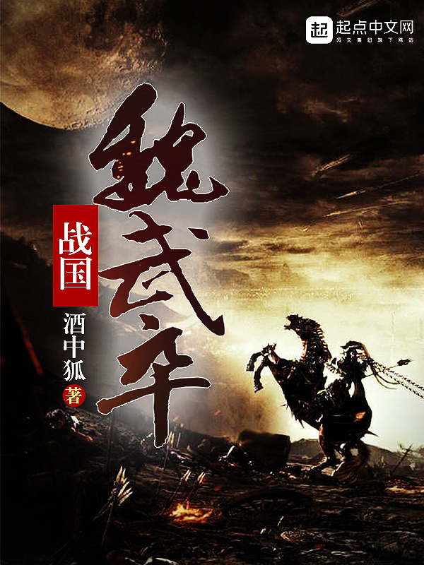 Chiến Quốc Ngụy Vũ Tốt