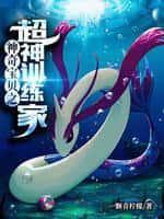 Pokémon Chi Siêu Thần Nhà Huấn Luyện (Thần Kỳ Bảo Bối Chi Siêu Thần Huấn Luyện Gia)