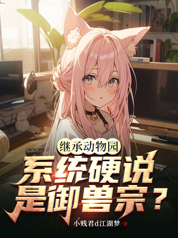 Đô Thị: Kế Thừa Vườn Bách Thú, Hệ Thống Cứng Rắn Nói Ngự Thú Tông (Đô Thị Kế Thừa Động Vật Viên, Hệ Thống Ngạnh Thuyết Ngự Thú Tông)